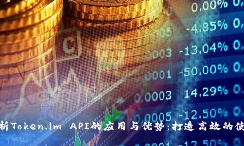 全面解析Token.im API的应用与优势：打造高效的使用体验