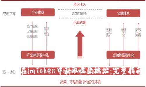 如何在imToken中获取收款地址：完整指南