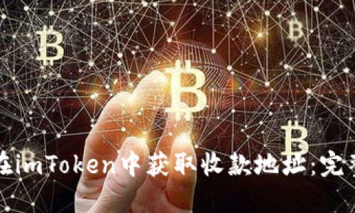 如何在imToken中获取收款地址：完整指南