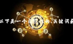 注意：由于我无法访问互