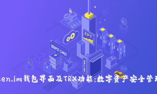 全面解析Token.im钱包界面及TRX功能：数字资产安全管理的创新平台