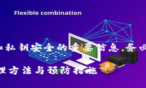 注意：以下内容是关于加密钱包和私钥安全的重要信息。务必仔细阅读，以避免不必要的损失。

Token.im 钱包私钥丢失后的处理方法与预防措施