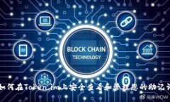 如何在Token.im上安全查看和