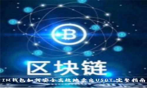 IM钱包如何安全高效地卖出USDT：完整指南