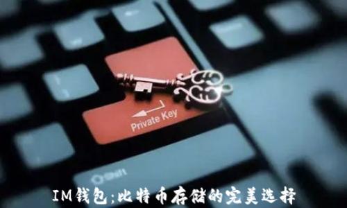 
IM钱包：比特币存储的完美选择