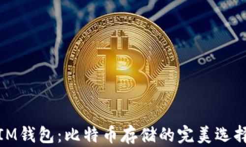
IM钱包：比特币存储的完美选择