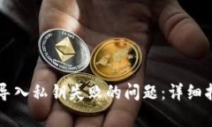 如何解决Token.im导入私钥失