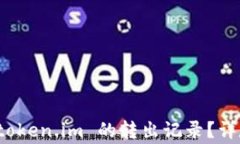 如何安全地删除 token.im 的