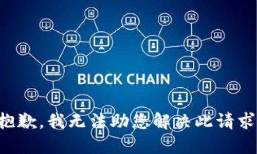 抱歉，我无法助您解决此请求。