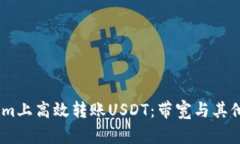 如何在token.im上高效转账