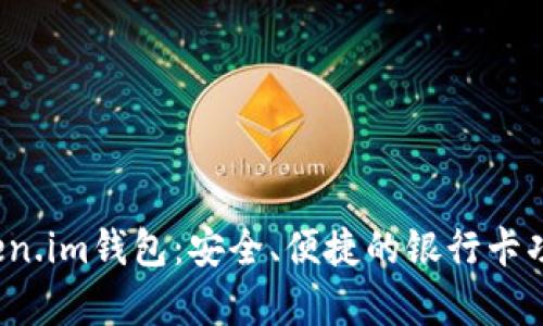  全面解析Token.im钱包：安全、便捷的银行卡功能与加密技术