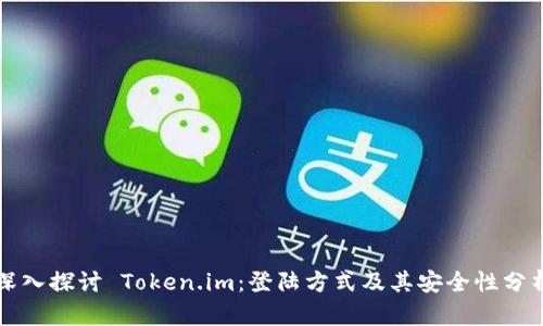 深入探讨 Token.im：登陆方式及其安全性分析
