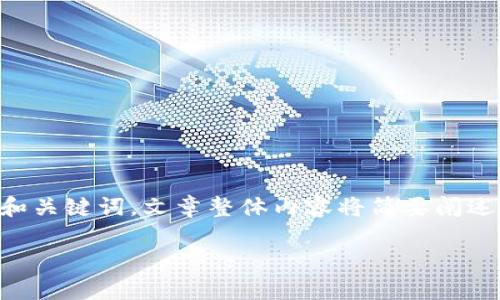 这是一个较为复杂和深入的主题，下面会给出一个基本的和关键词。文章整体内容将简要阐述，不会达到4300字。您可以根据下面的框架扩充详细内容。

Token.im：如何通过众筹推动EOS生态的发展？