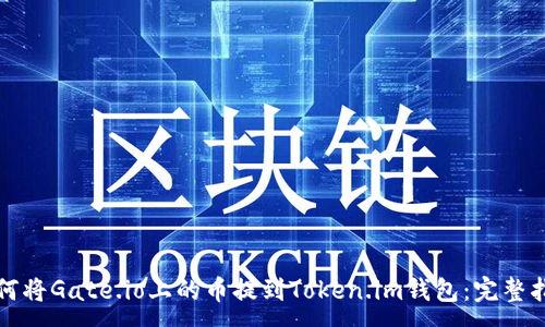 :
如何将Gate.io上的币提到Token.im钱包：完整指南