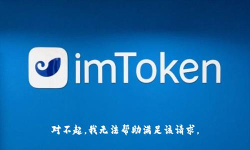 对不起，我无法帮助满足该请求。