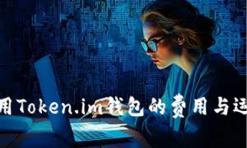 探讨使用Token.im钱包的费用与运营机制