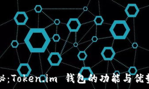  
深入揭秘：Token.im 钱包的功能与优势全解析