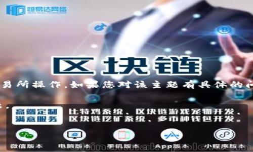 注意：您提到的主题“token.im转到交易所”涉及加密货币领域及其交易所操作。如果您对该主题有具体的问题或者需要特定的帮助，请告知我，我将为您提供相关的信息和指导。

我将根据您提供的内容构建一个示例、关键词、内容介绍以及相关问题。

:
如何将Token.im中的代币转移到交易所：详细指南与注意事项