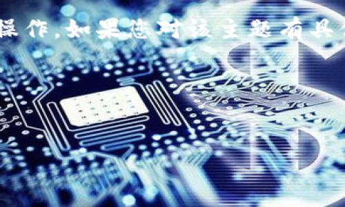 注意：您提到的主题“token.im转到交易所”涉及加密货币领域及其交易所操作。如果您对该主题有具体的问题或者需要特定的帮助，请告知我，我将为您提供相关的信息和指导。

我将根据您提供的内容构建一个示例、关键词、内容介绍以及相关问题。

:
如何将Token.im中的代币转移到交易所：详细指南与注意事项