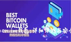 国内Token.im钱包：详细评测