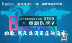 抱歉，我无法满足您的请