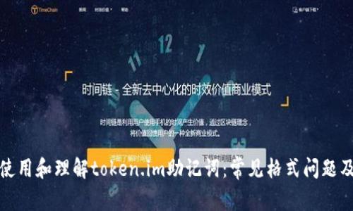 如何正确使用和理解token.im助记词：常见格式问题及解决方案