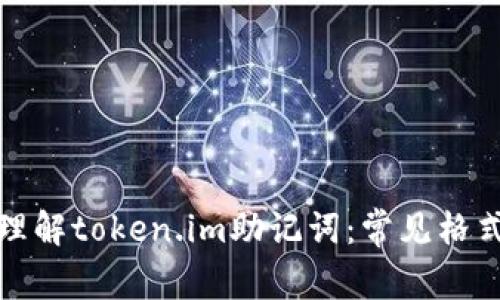 如何正确使用和理解token.im助记词：常见格式问题及解决方案