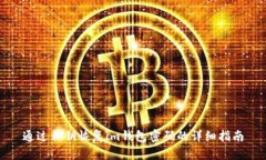 通过私钥恢复im钱包密码的