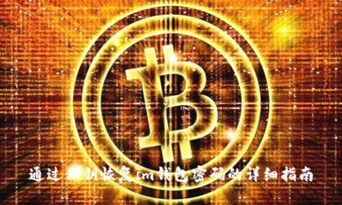 通过私钥恢复im钱包密码的详细指南