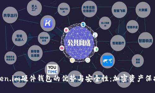 探索Token.im硬件钱包的优势与安全性：加密资产保护的未来
