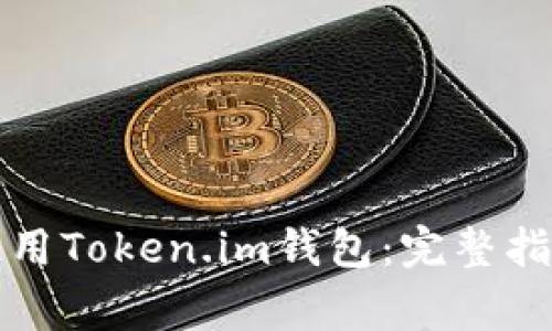 如何下载并安全使用Token.im钱包：完整指南与常见问题解析