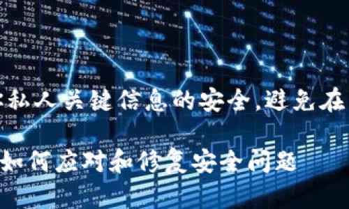 注意：请确保保持对你私人关键信息的安全，避免在任何平台上公开分享。

token.im密钥泄露后如何应对和修复安全问题