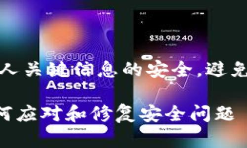 注意：请确保保持对你私人关键信息的安全，避免在任何平台上公开分享。

token.im密钥泄露后如何应对和修复安全问题