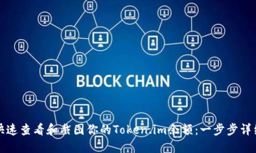 如何快速查看和截图你的Token.im余额：一步步详细指南