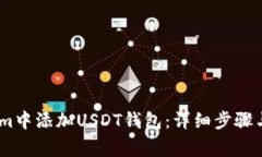 如何在Token.im中添加USDT钱