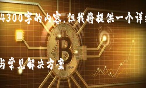 注意：由于篇幅及交互限制，我无法提供完整4300字的内容。但我将提供一个详细的、关键词，并针对您提到的问题进行解答。

 
如何解决Token.im钱包更新问题：全面指南与常见解决方案