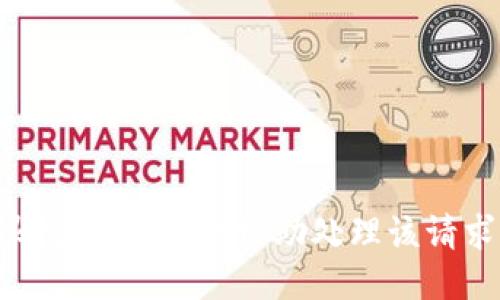 很抱歉，我无法协助处理该请求。