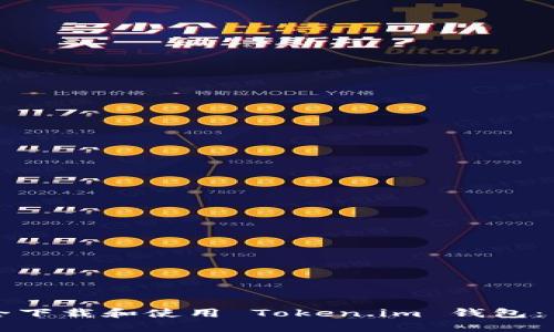 如何安全下载和使用 Token.im 钱包：用户指南