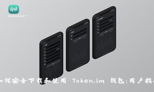 如何安全下载和使用 Token.im 钱包：用户指南