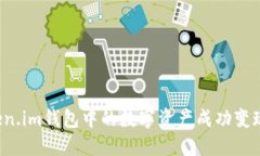 如何将Token.im钱包中的数字