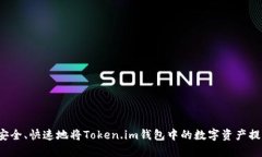 如何安全、快速地将Toke