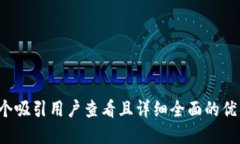 思考一个吸引用户查看且