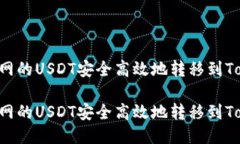 如何将火币网的USDT安全高