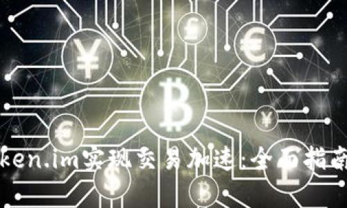 如何通过Token.im实现交易加速：全面指南与深度解析