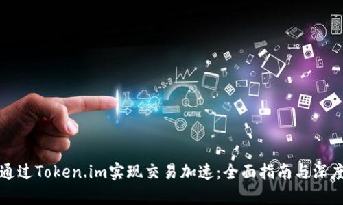 如何通过Token.im实现交易加速：全面指南与深度解析