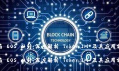 金马 EOS 映射：深度解析