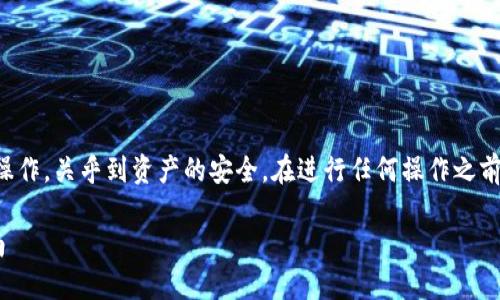 注意：导出和管理数字货币私钥是一个极为敏感的操作，关乎到资产的安全。在进行任何操作之前，请确保你了解潜在的风险并采取必要的安全措施。

: 如何安全地通过Token.im导出EOS私钥：详细指南