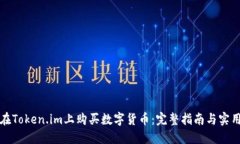 如何在Token.im上购买数字货