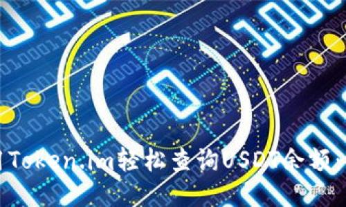 如何使用Token.im轻松查询USDT余额：详细指南