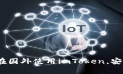 全面指南：如何在国外使